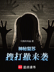 神秘复苏：搜打撤来袭！