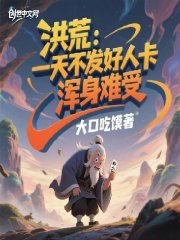洪荒：一天不发好人卡浑身难受