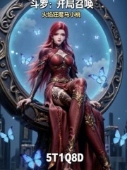 斗罗：开局召唤火焰狂魔马小桃