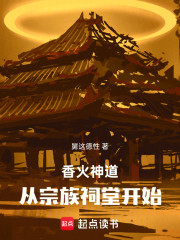 香火神道：从宗族祠堂开始