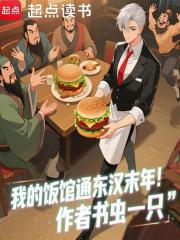 我的饭馆通东汉末年！