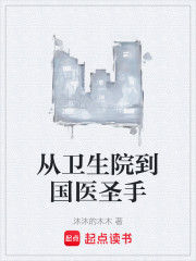 从卫生院到国医圣手