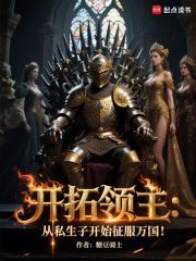 开拓领主：从私生子开始征服万国