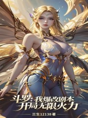 斗罗：我爆改剧本，开局无限火力