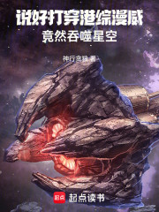 说好打穿港综漫威，竟然吞噬星空