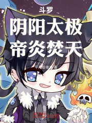 斗罗：阴阳太极，帝炎焚天