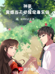 神豪：离婚当天觉醒宠妻系统
