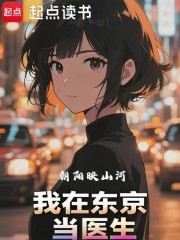 我在东京当医生