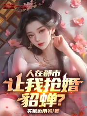 人在都市，让我抢婚貂蝉？