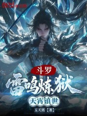 斗罗：雷鸣炼狱，天霄镇世