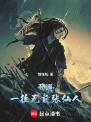 苟道：一往无前张仙人