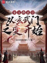 家父唐玄宗：从玄武门之变开始