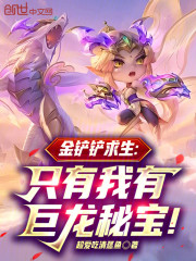 金铲铲求生：只有我有巨龙秘宝！