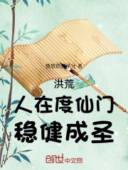洪荒，人在度仙门，稳健成圣！