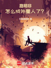 路明非，怎么成外星人了？