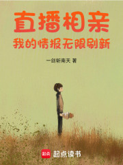 直播相亲：我的情报无限刷新