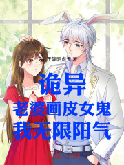 诡异：老婆画皮女鬼，我无限阳气