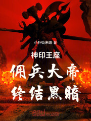 神印王座：佣兵大帝，终结黑暗