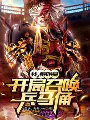 我，秦始皇，开局召唤兵马俑