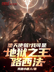 堕天使弱？我可是地狱之王路西法