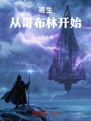 寄生：从哥布林开始