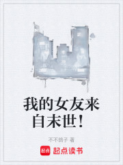 我的女友来自末世！