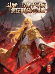 斗罗：穿越千寻疾疯狂截杀穿越者