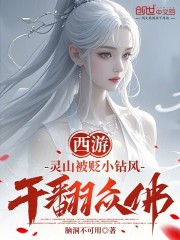 西游：灵山被贬小钻风，干翻众佛