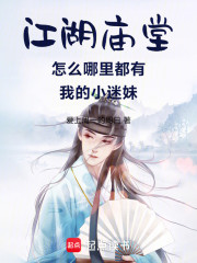江湖庙堂怎么哪里都有我的小迷妹
