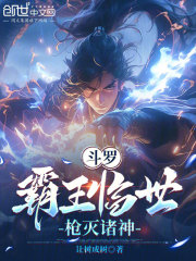 斗罗：霸王临世，枪灭诸神