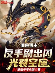 御兽叛主？反手刷出闪光裂空座！