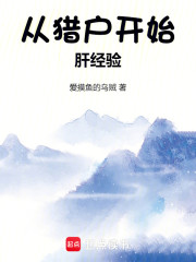 从猎户开始肝经验