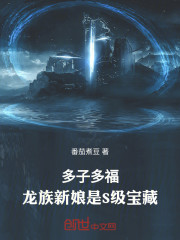 多子多福：龙族新娘是S级宝藏