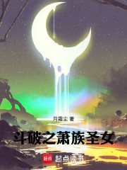 斗破之萧族圣女
