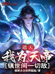 遮天：我为天帝，镇世间一切敌