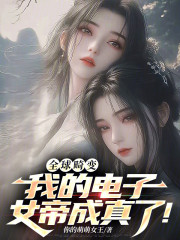 全球畸变：我的电子女帝成真了！