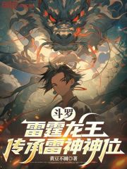 斗罗：雷霆龙王，传承雷神神位