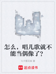 怎么，唱儿歌就不能当偶像了？