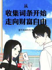 从收集词条开始走向财富自由