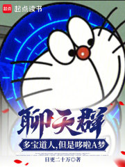 聊天群：多宝道人，但是哆啦A梦