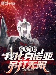 高考落榜，我化身诺亚吊打无限