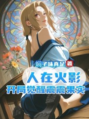 人在木叶，开局觉醒震震果实