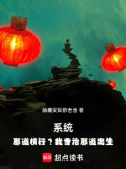 系统：邪道横行？我专治邪道初生