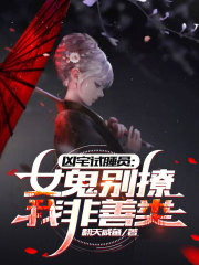 凶宅试睡员：女鬼别撩，我非善类