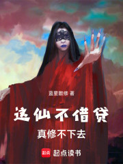 这仙不借贷真修不下去