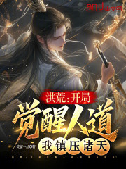 洪荒：我人皇帝辛，镇压诸天众圣