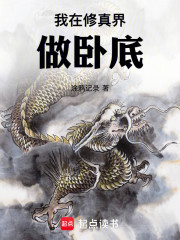 我在修真界做卧底