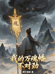 我的万魂幡不对劲