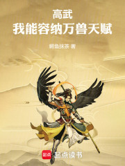 高武：我能容纳万兽天赋