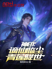 神印：谪仙临尘，青莲降世！